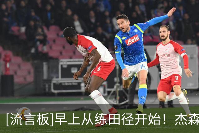 [流言板]早上从练田径开始！杰森-塔图姆Ins晒个人训练照与球迷分享